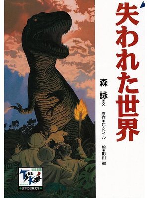 cover image of 失われた世界